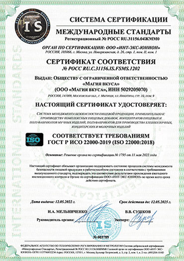 Сертификат ГОСТ Р ИСО 22 000-2019 (ISO 22 000-2018).